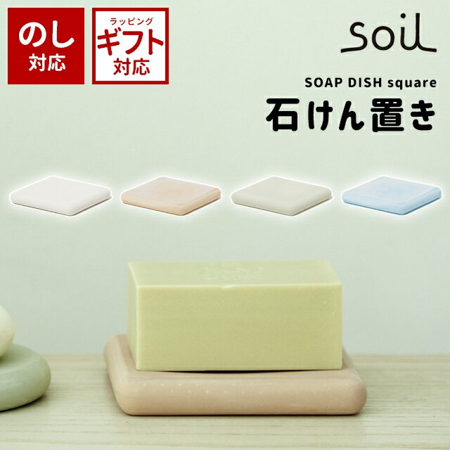 soil 日本製 珪藻土 ソープディッシュ スクエア B193 【 ソイル 水切り 10cm キッチン・洗面台用 石鹸置き 石けん置き 石鹸ホルダー ソープトレイ ソープトレー 吸水 乾燥 速乾 水切りトレイ あさイチ NHK 】のサムネイル