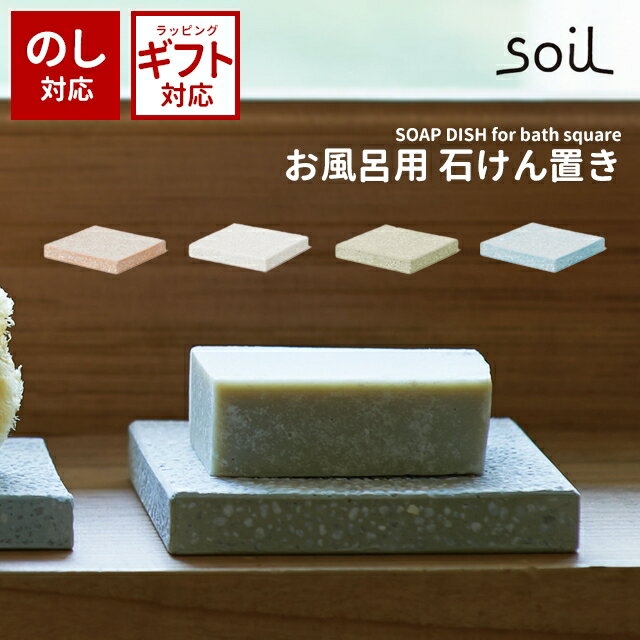 soil 日本製 珪藻土 ソープディッシュ フォー バス スクエア B197 【 ソイル 水切り 10cm お風呂用 バス用 石鹸置き …