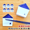 おうち小皿 美濃焼 取り皿 プレート 可愛い プチギフト アクセサリー トレイ 小物入れ 陶器 ie 深山