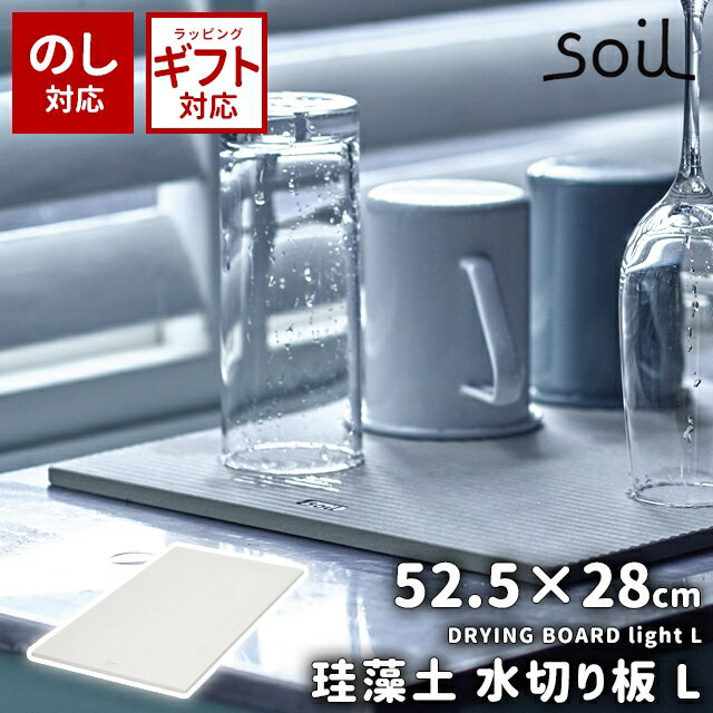 珪藻土水切りマット ＼500円OFFクーポン配布中／ soil 日本製 珪藻土 水切り マット ドライングボード ライト L K394 DRYING BOARD light L 【 ソイル 国産 水切りマットトレー トレイ ボード 幅約52.5cm 大型 水切りかご 清潔 キッチン雑貨 シンプル イスルギ 】