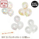 コンフェッティ バルーン SPICE OF LIFE スパイス KNOT&BOW DIYコンフェッティバルーン 12個セット 【 スパイス コンフェッティ 紙吹雪 風船 バルーン ウェディング パーティー フォト カラフル キラキラ 】
