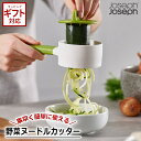 ＼全品5%OFFクーポン有／ Joseph Joseph スパイロゴー 野菜ヌードルカッター 【 ジョセフジョセフ スパイロ 野菜ヌードルカッター 野菜カッター ベジヌードルカッター 使いやすい 食洗機対応 食洗機使用可能 おすすめ 】