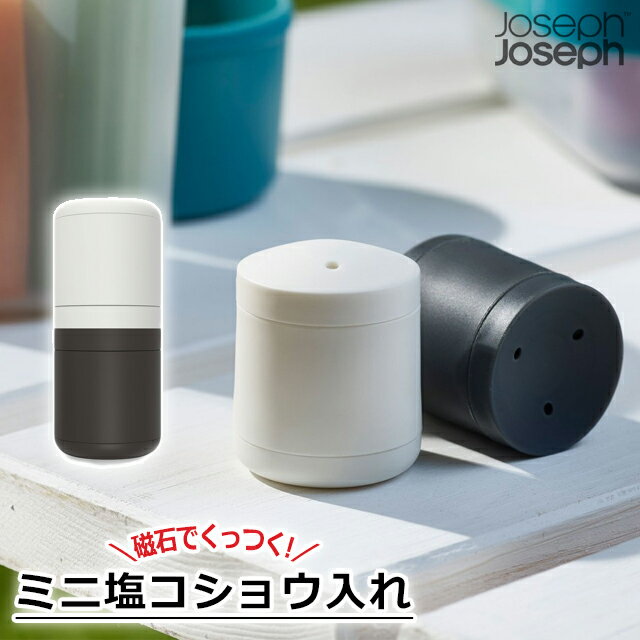 【100円クーポン発行中】Joseph Joseph ジョゼフ ジョゼフ ゴーイート ソルト＆ペッパー ミニ 塩コショウ入れ 【塩コショウ入れ 調味料入れ 保存容器 調味料ボトル スパイス容器 マグネット式 キッチン 便利 持ち運び お弁当 シンプル アウトドア】