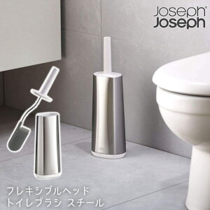 トイレブラシ おしゃれ Joseph Joseph フレキシブルヘッド トイレブラシ スチール 70517 【ジョセフジョセフ トイレブラシ 掃除用品 樹脂製ヘッド 水切れ 使いやすい シンプル おしゃれ おすすめ】