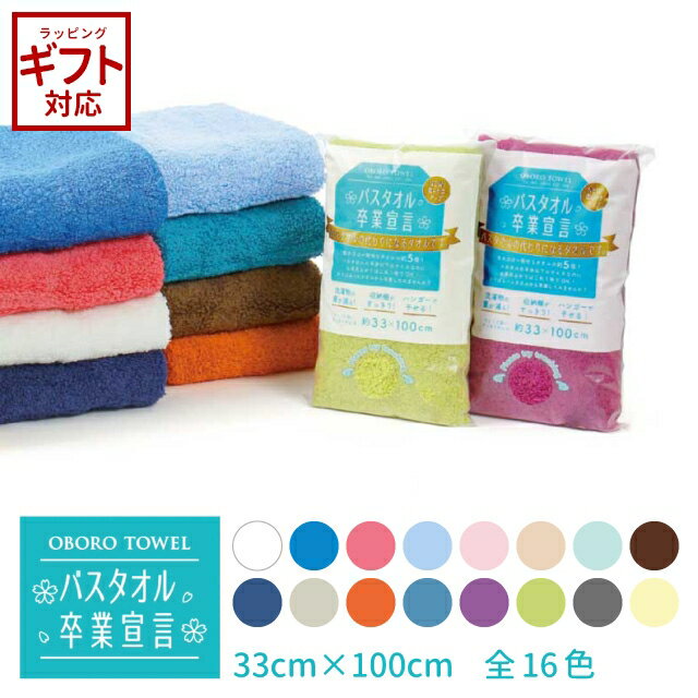 バスタオル 本多タオル バスタオル卒業宣言 2101-1 【 本多タオル バスタオル卒業宣言 バスタ