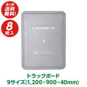 トラックボード 9サイズ 8枚組 1200x900x40(mm) 法人様送料無料代引、後払不可