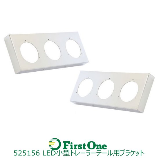 LED小型トレーラーテール専用 3連ブラケットR/Lセット 商品コード：525156 JANコード：4976383386283 サイズ：縦158×横412×奥行40mm 材質：ステンレス　厚さ1.0mm ※取付用ボルトは付属されておりません。別途お買い求めください。 ※本製品はLED小型トレーラーテール用ブラケットのみです。
