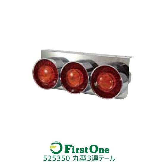 トラック テールランプ JET製 丸型3連テールランプ 小型R/Lセット リレー付トラック用品 JET INOUE・ (525350)