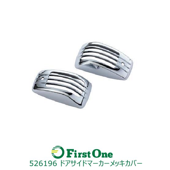 トラック ドアサイドマーカーランプカバー日野4tレンジャープロ/大型プロフィア/NEWプロフィア用 左右..