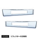 トラック ステップカバー キャンター標準車 リフレクター付き車 RLセット JET INOUE ジェットイノウエ・ (572332)