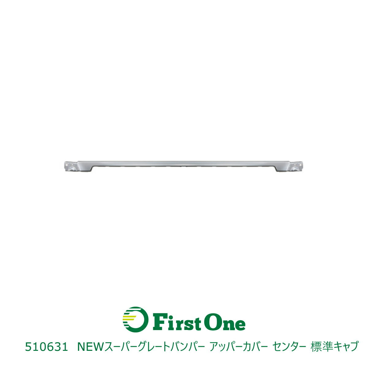 トラック 510631 送付先法人様限定 JET INOUE製バンパーアッパーカバー NEWスーパーグレート　標準キャブ センター JET INOUE・