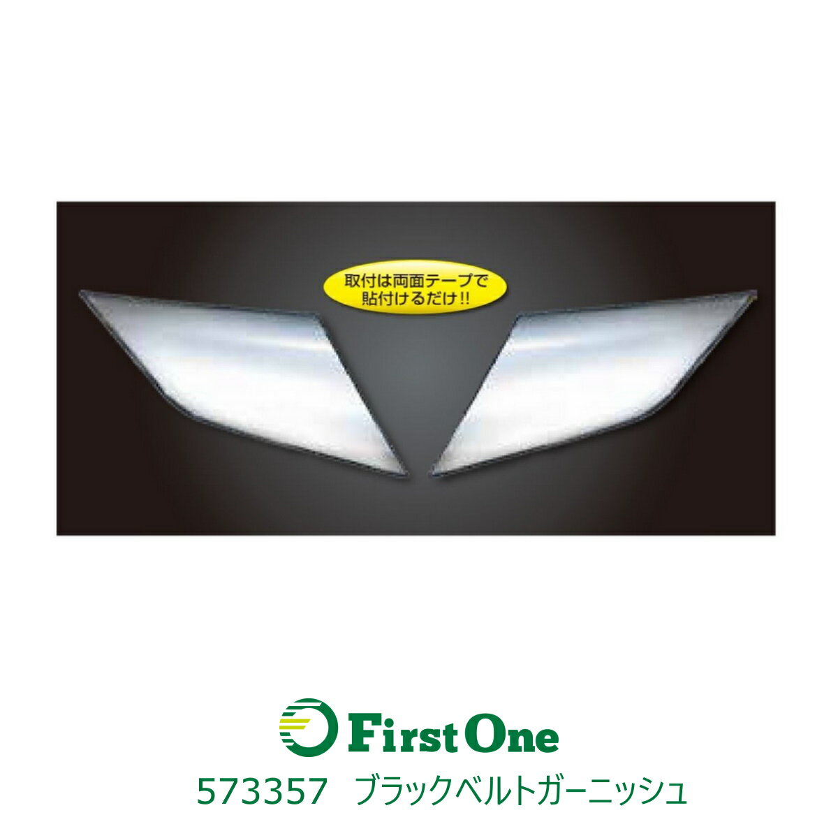 トラック 573357ブラックベルトガーニッシュふそう ’20キャンター R/Lセット JET INOUE・