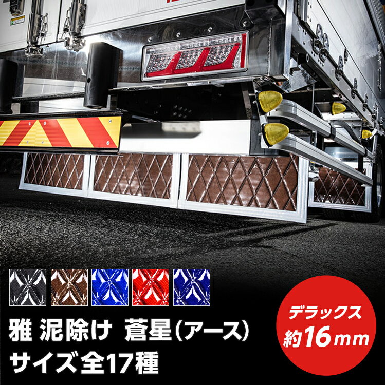 トラック 泥除け 雅 蒼星(アース) デラックス 厚み16mm(サイズ選択) トラック用品・