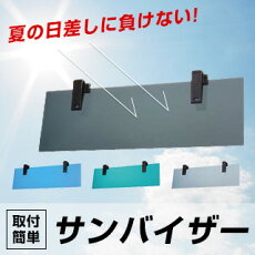 サンバイザー