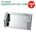 トラック とんがりナンバープレート枠 大型車用ナンバープレート枠 ナンバープレートホルダー トラック用品 JET INOUE