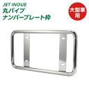 トラック 丸パイプ ナンバープレート枠 大型車用ナンバープレート枠 ナンバープレートホルダー トラック用品 JET INOUE