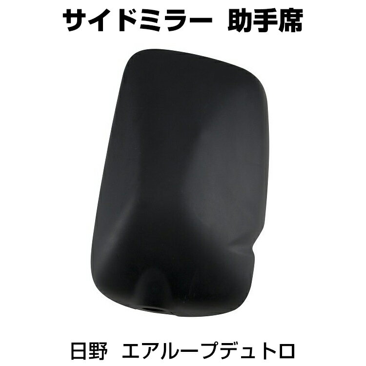 トラック 補修用純正タイプミラー サイドミラー 助手席(ヒーター無) ジェットイノウエ製 トラック用品 日野 エアループデュトロ JET INOUE・ (501762)