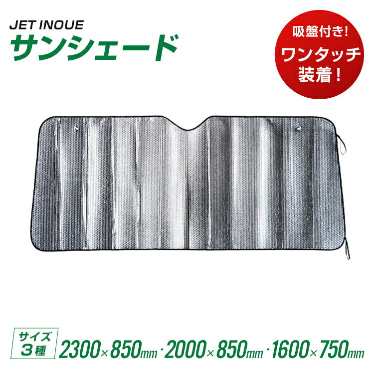 トラック用品 サンシェード 日よけ 車用品 カー用品 JET INOUE・