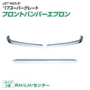 トラック ’17スーパーグレートフロントバンパーエプロン RH LH センター 三分割 JET INOUE