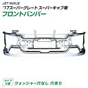 【配送先法人様限定】トラック ’17スーパーグレート フロントバンパー スーパーキャブ車 ウォッシャー穴あり ウォッシャー穴なし JET INOUE