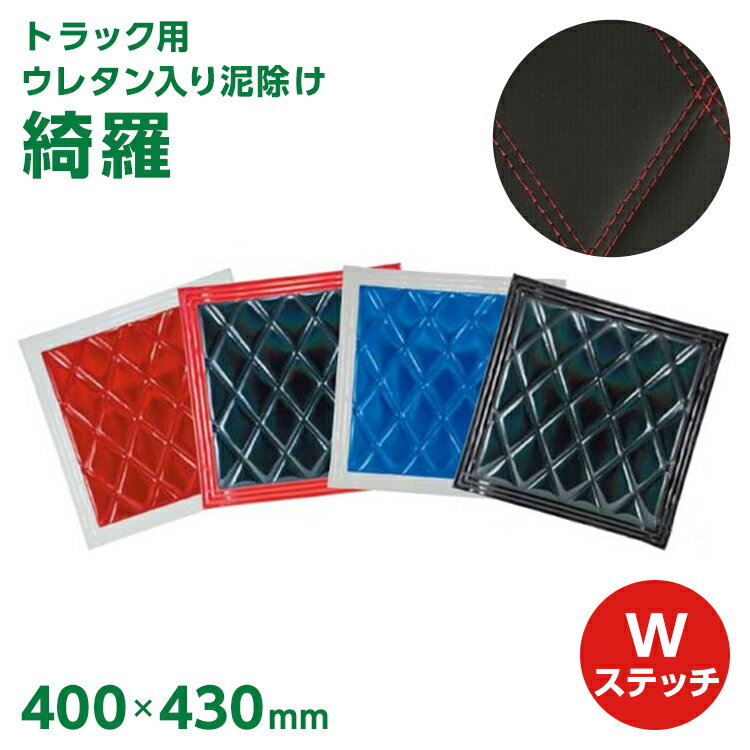 トラックウレタン入り泥除け 「綺羅」 Wステッチ 縦400x横430mm トラック用品 トラック 大型トラック 泥よけ ステンレス ジェットイノウエ製 JET INOUE・