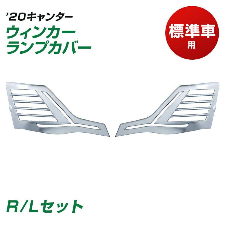 Rakuten - トラック ウィンカーランプカバー ’20キャンター R/Lセットトラック用品 JET INOUE・ (526515)