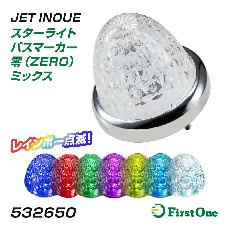 Lamp （Decorative Parts） - トラック スターライト バスマーカーランプ 零(ゼロ) ミックス マーカーランプLED 12V・24V共用トラック用品 超高輝度LED クリアレンズ仕様 プラスチックレンズ ノイズ対策品 防塵防防水IP67 拡散発光 二重レンズ JET INOUE
