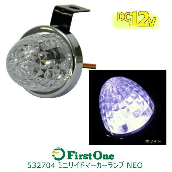 Rakuten - 【アウトレット】532704 LED ミニサイドマーカーランプ NEO ホワイト 12V JET INOUE