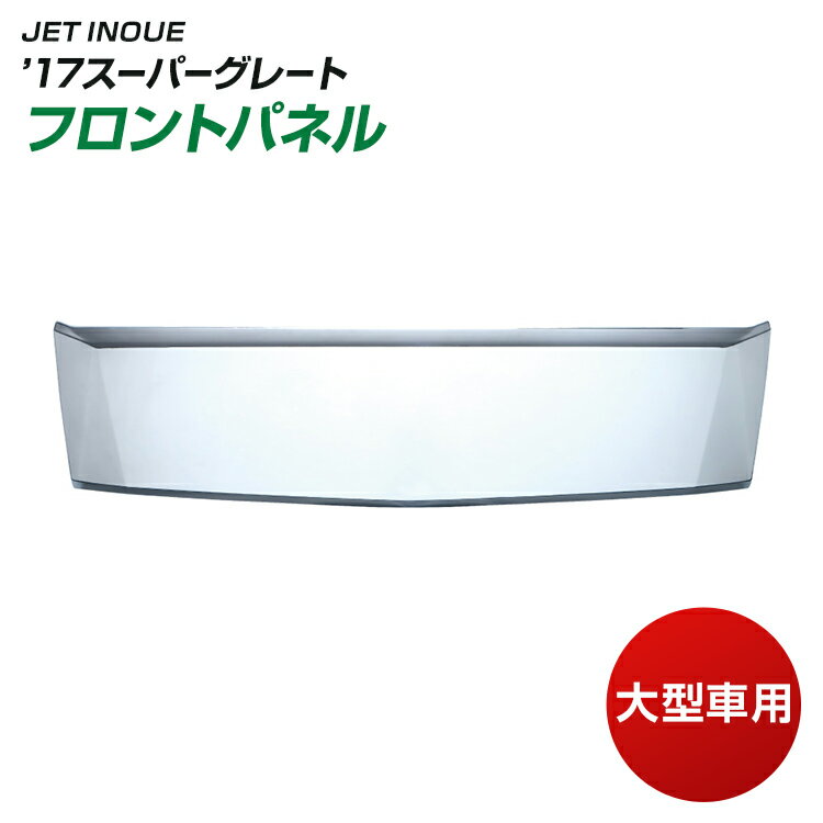Rakuten - [送付先法人様限定]トラック フロントパネル ’17スーパーグレート 大型車用 JET INOUE トラック用品 三菱ふそう