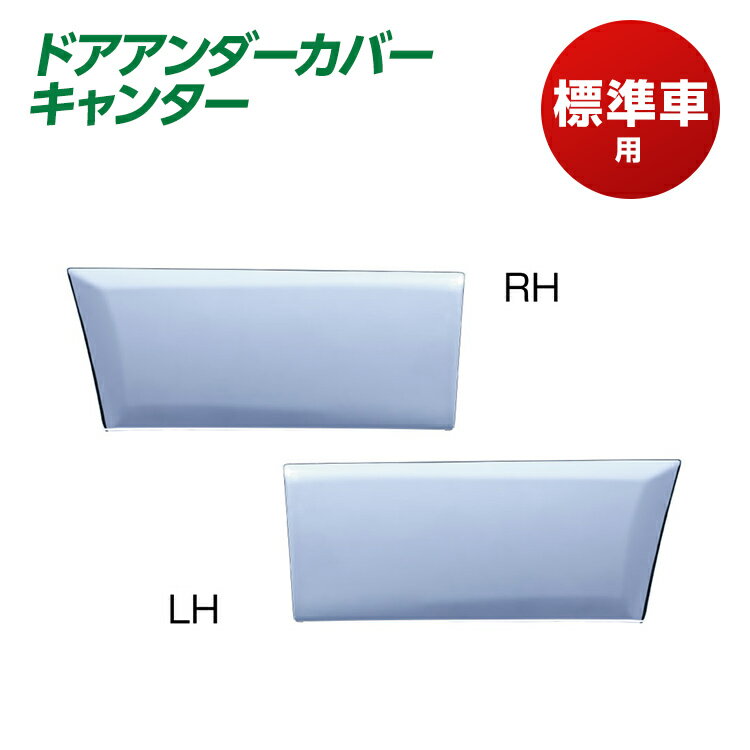 トラック ドアアンダーカバー キャンター標準車用 R/L メッキ JET INOUE・ (572336)