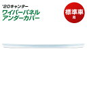 トラック ワイパーパネルアンダーカバー ’20キャンター 標準車用 JET INOUE・