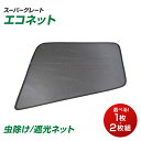 トラック用品 虫よけ/遮光用ECOネット エコネット 三菱ふそう大型省エネ 車用品 カー用品 激安 車用網戸 蚊 ハエ アウトドア キャンプ JET INOUE・ (590214-590316)