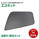トラック用品 虫よけ/遮光用ECOネット エコネット 日野4t省エネ 車用品 カー用品 激安 車用網戸 蚊 ハエ アウトドア キャンプ JET INOUE・ (590215-590318)