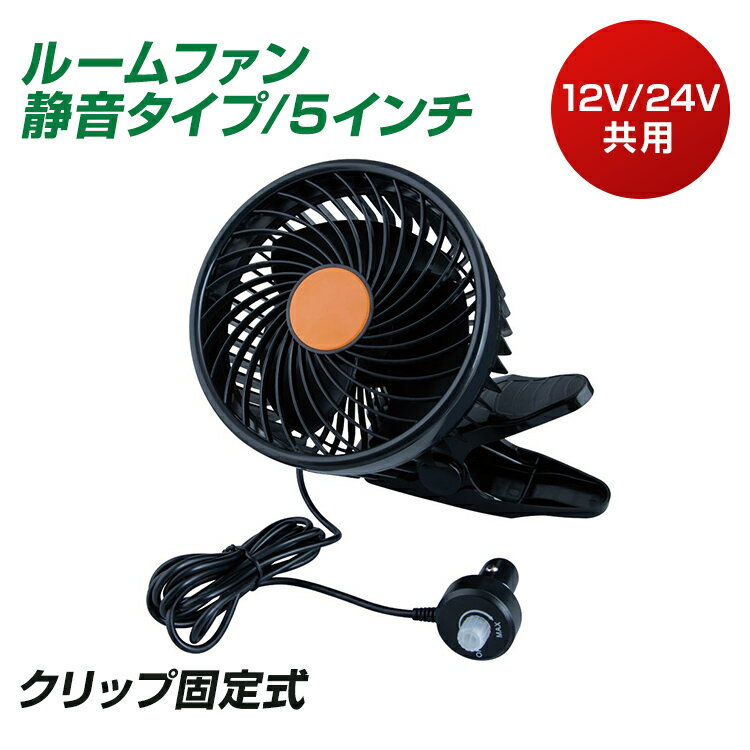 トラック 扇風機 ルームファン　静音タイプ/5インチ　DC12V/24V クリップ固定式　コンパクトサイズ JET INOUE・ (590344)