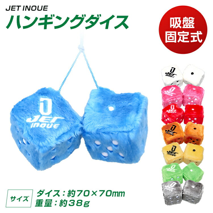 ハンギングダイス JET INOUE トラック用品 装飾 吸盤固定式