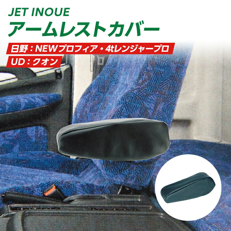 トラック アームレストカバー Aタイプ 日野NEWプロフィア 日野4tレンジャープロ UDクオントラック用品 JET INOUE