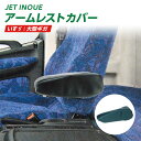 トラック アームレストカバー Cタイプ いすゞ大型ギガトラック用品 JET INOUE