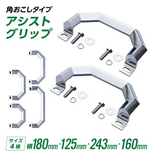 トラック アシストグリップ JET INOUE トラック用品 日野自動車 三菱ふそう いすゞ自動車 日産UD マツダ ダイハツ スズキ トヨタ スバル・