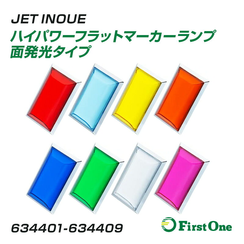 车灯（灯饰配件） - トラック ハイパワーフラットマーカーランプ 面発光タイプ 12V/24V共用 1個入り LEDタイプ 高輝度タイプ 防塵防水IP67 JET INOUE