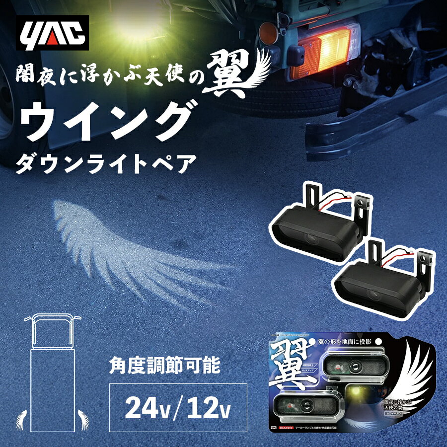 Rakuten - トラック ウイングダウンライトペア ホワイト 12/24V共用 左右2個セット トラック用品 槌屋ヤック・