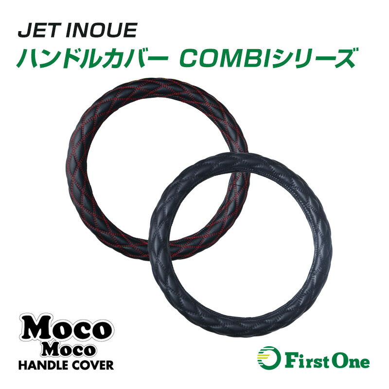 Rakuten - トラックハンドルカバー JET COMBIシリーズ モコモコハンドルカバー ダブルステッチ 大型車対応・★トラック ダンプ バス ステアリング トラック用品 レザー系 ブラック赤糸 ブラック黒糸 Aタイプ 富士 A型・