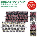 トラック 三点式センターカーテン 雅 MADONNA マドンナ (幅1300×5サイズ)金華山系オーダーカーテン 遮光率99.99% 防炎 ブラックピンク ホワイト ワインパープル ネイビーブルー・