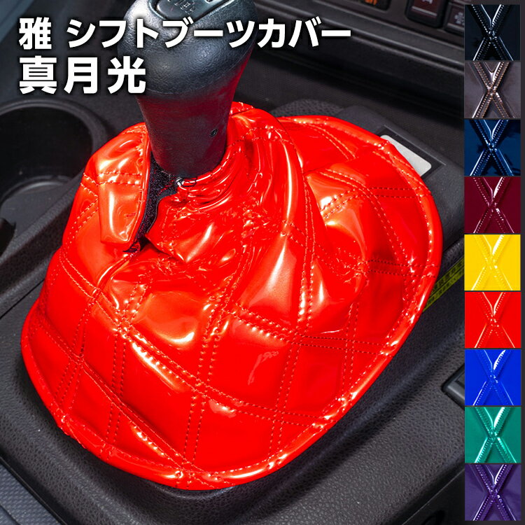 トラック シフトブーツカバー 雅真月光 ブラック ブラウン ブルー レッド ワイン ネイビー パープル グリーン イエロートラック用品・