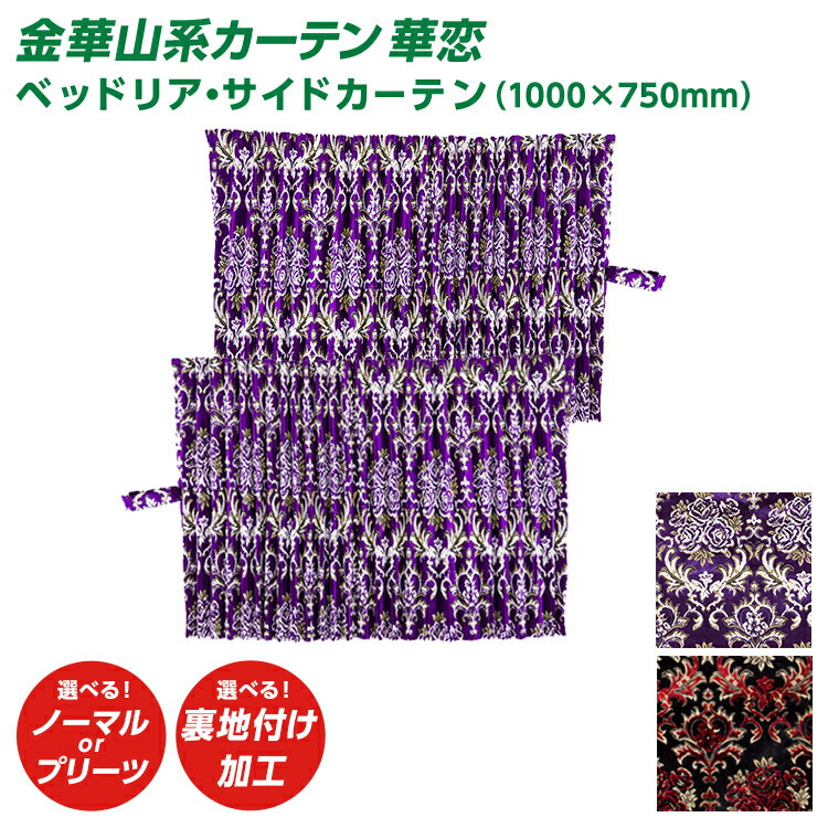 トラック カーテン 雅 華恋 かれん ベッドリア・サイドカーテン（1000×750mm）金華山系オーダーカーテン 遮光率99.99% 防炎 レッド パープル・