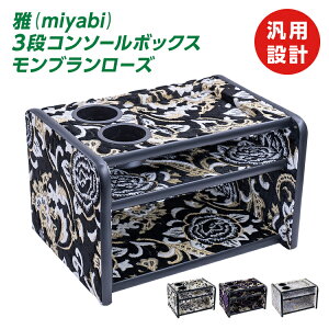 トラック 雅 3段コンソールボックス モンブランローズ ブラック ホワイト パープル シルバー トラック用品 日野自動車 いすゞ自動車 三菱ふそう UDトラック・
