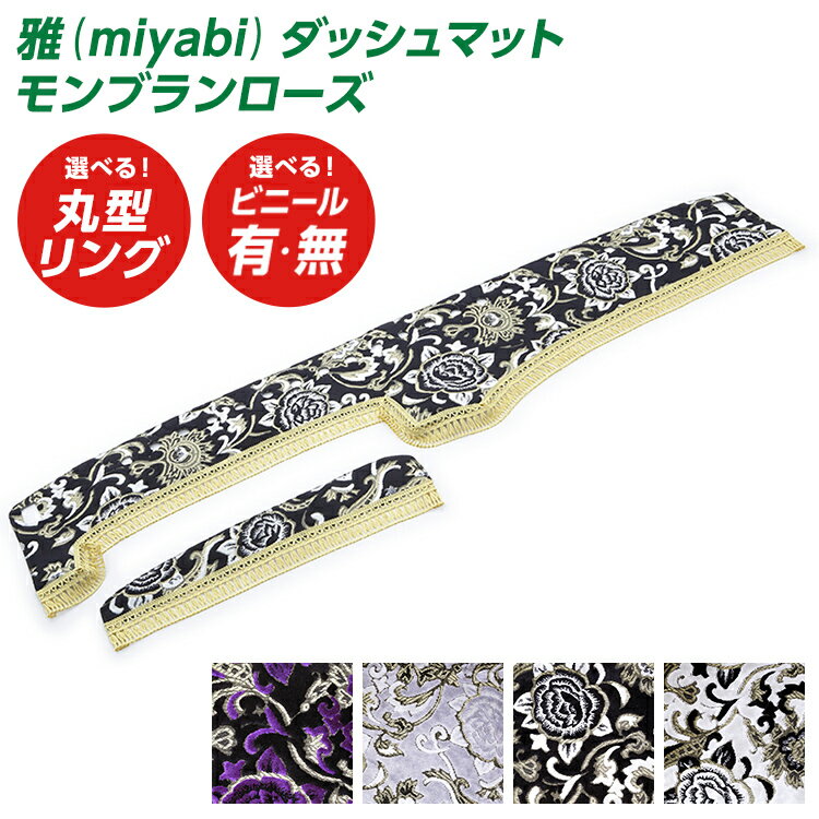 トラック ダッシュマット 雅 モンブランローズ トラック用品 日野自動車 三菱ふそう いすゞ自動車 日産UD マツダ ダイハツ スズキ トヨタ スバル ブラック パープル シルバー ホワイト・