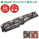 トラック ダッシュマット 雅 桜(さくら) トラック用品 日野自動車 三菱ふそう いすゞ自動車 日産UD マツダ ダイハツ スズキ トヨタ スバル ブラック レッド・