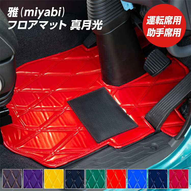 トラック フロアマット 雅 真月光 運転席用 助手席用 トラック用品 足マット 日野自動車 いすゞ自動車 三菱ふそう UDトラック ブラック ブラウン ブルー レッド ワイン ネイビー パープル グリーン イエロー・