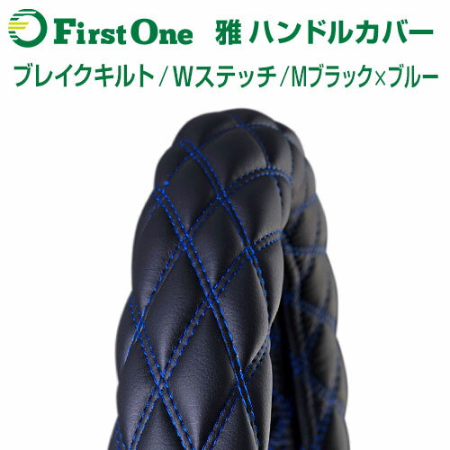 【雅 miyabi】 トラックハンドルカバー マットブラック×ブルー ブレイクキルト ダブルステッチ 日野自動車 いすゞ自動車 三菱ふそう UDトラック トラック用品