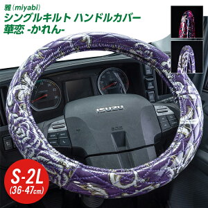 トラックハンドルカバー 雅 華恋(かれん) シングルキルト ビニール付き 日野自動車 トラック 金華山 大型 40cm いすゞ自動車 三菱ふそう UDトラック用品 レッド パープル・